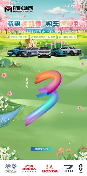 春日购车倒计时
