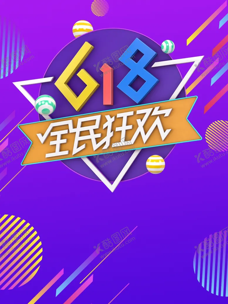 编号：68814605070556386507【酷图网】源文件下载-618狂欢
