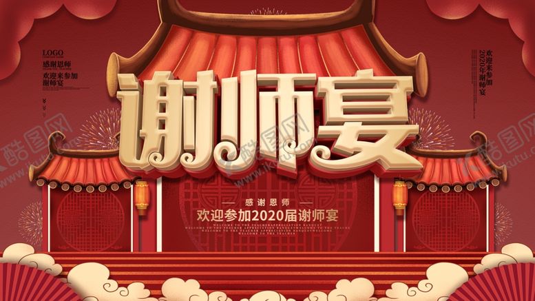 编号：79251311011443218131【酷图网】源文件下载-谢师宴