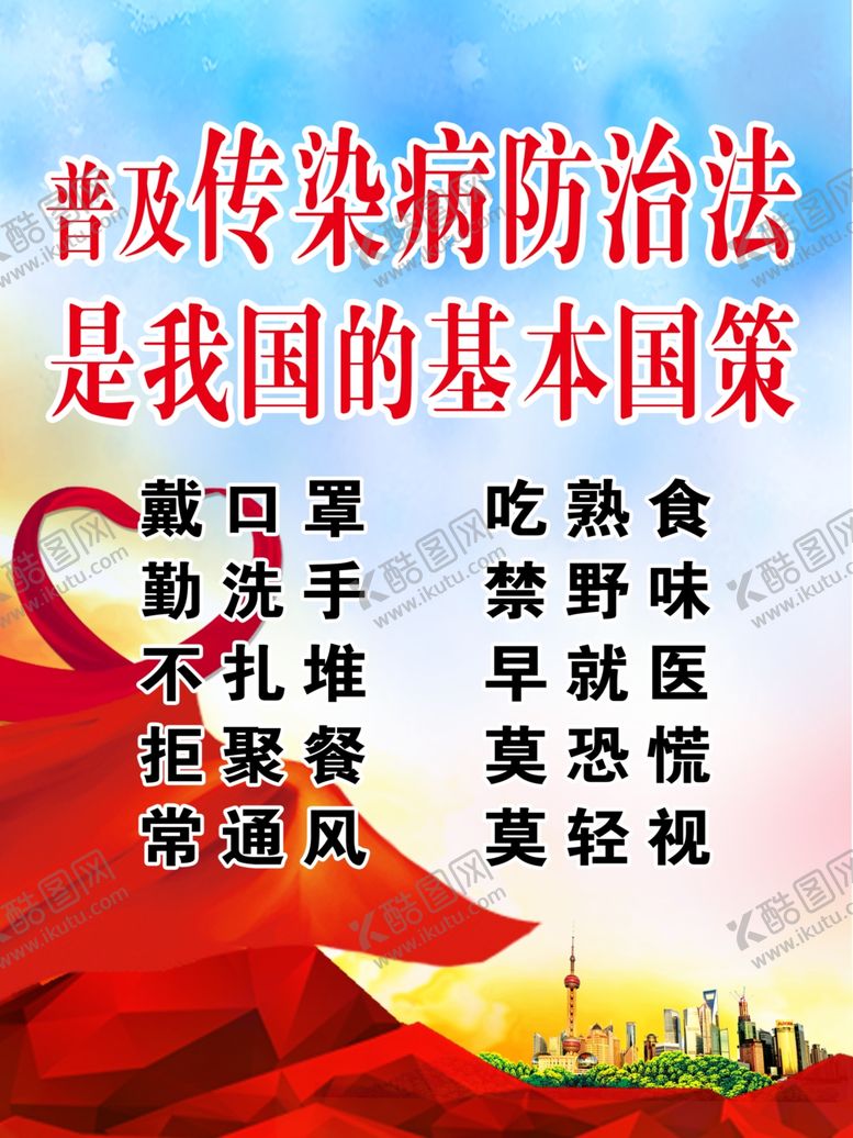 编号：16032805180653474814【酷图网】源文件下载-普及传染病防治法海报