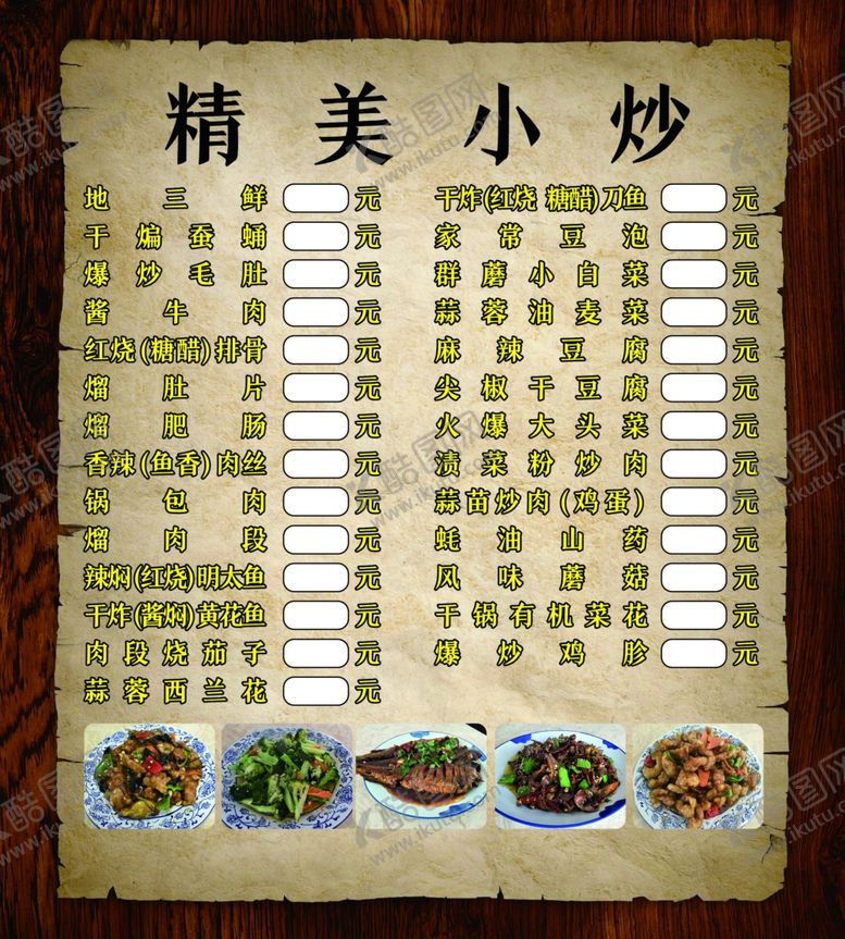 编号：69610505120539218170【酷图网】源文件下载-精美小炒点菜单
