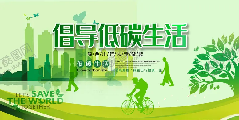 编号：70533602151107426061【酷图网】源文件下载-倡导低碳生活