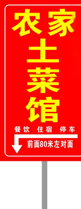 农家土菜馆指引牌