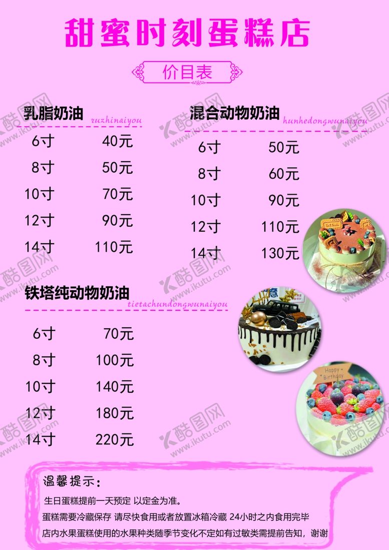 编号：74495102100559339264【酷图网】源文件下载-蛋糕价格表