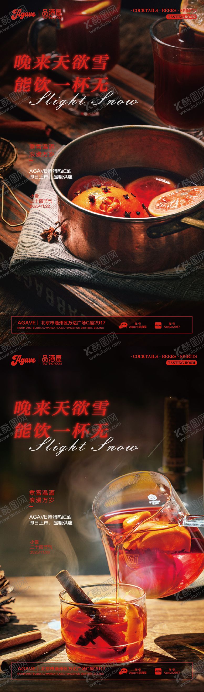 编号：47317811200115373560【酷图网】源文件下载-酒吧小雪节气热红酒海报