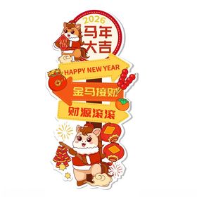 马年大吉可爱小马新年指路牌
