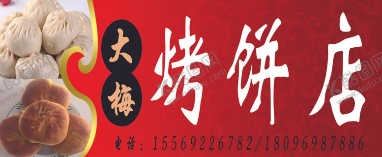 编号：84651109130252177430【酷图网】源文件下载-烤饼店