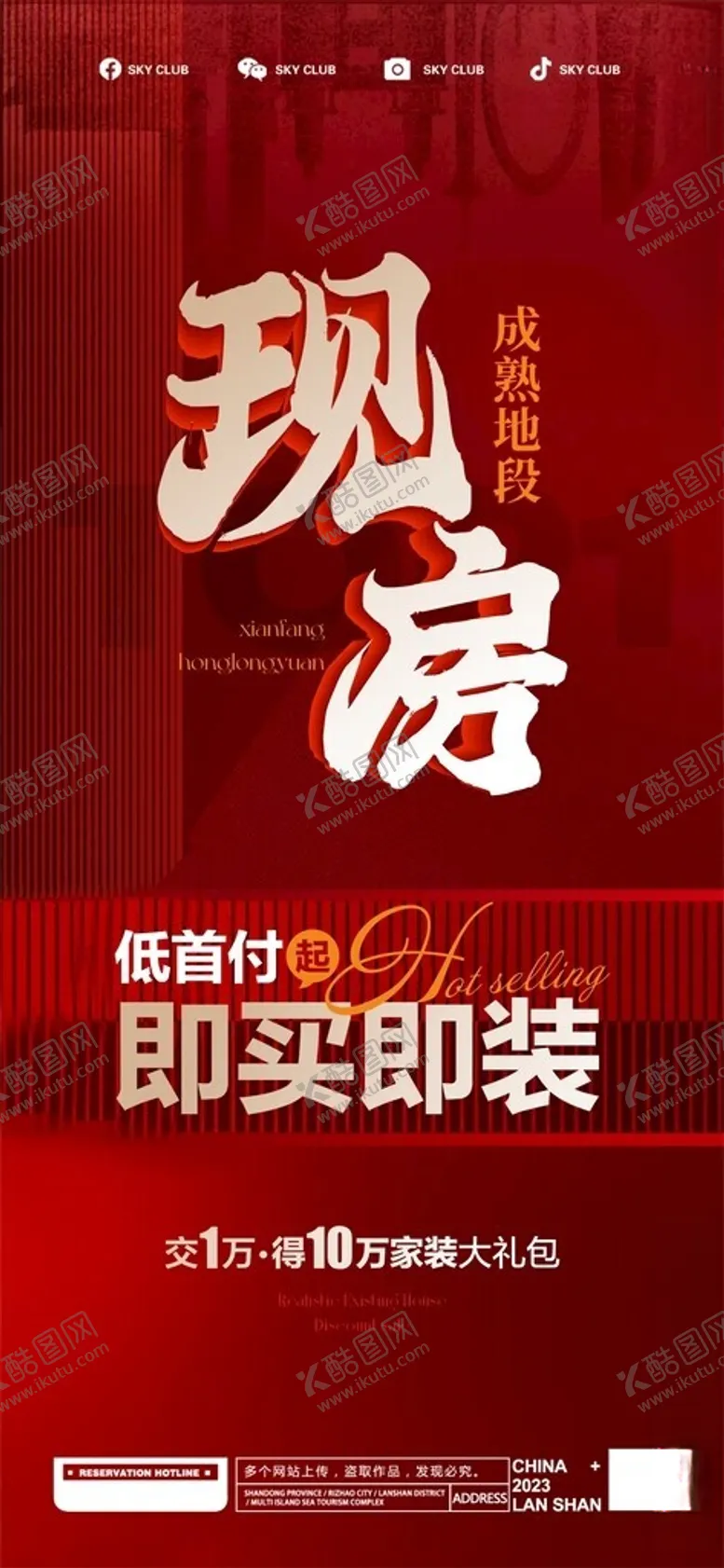 编号：65355402120436008990【酷图网】源文件下载-现房海报