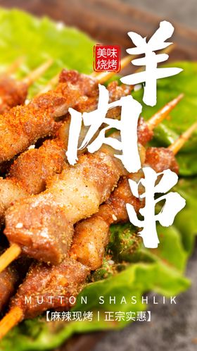 羊肉串宣传卡海报