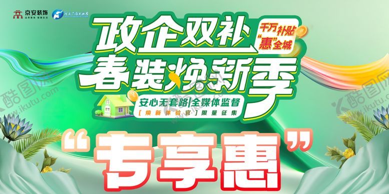 编号：61588403131253281476【酷图网】源文件下载-政企双补春装焕新季