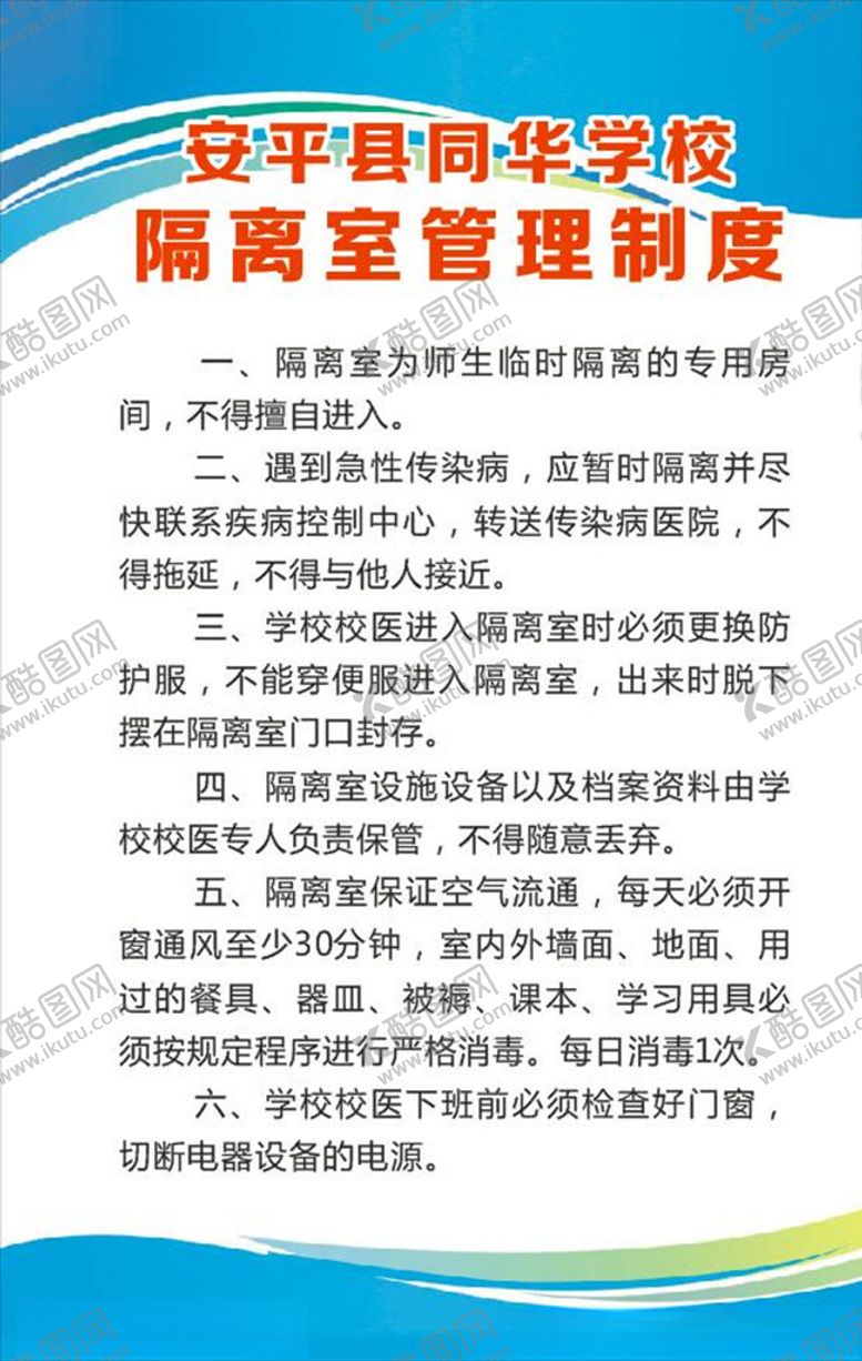 编号：45014110040506509371【酷图网】源文件下载-隔离室管理制度