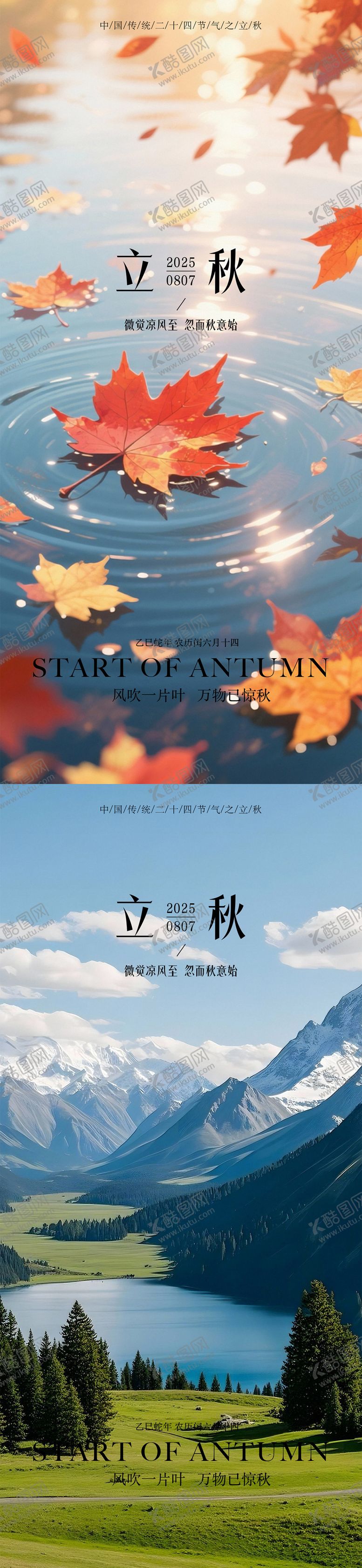 编号：74257807272217272210【酷图网】源文件下载-立秋秋分海报