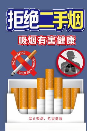 拒绝二手烟