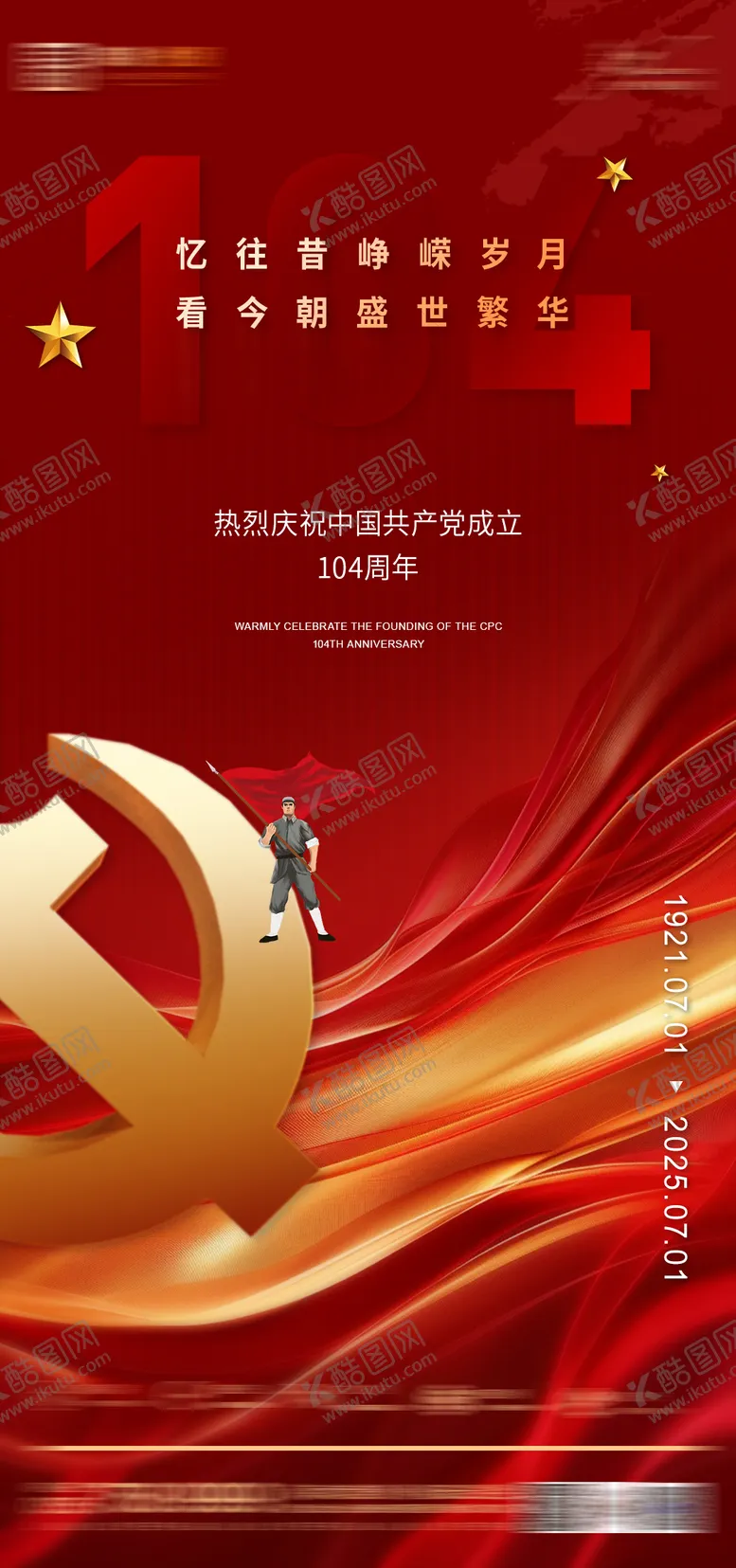 编号：81604606252211429415【酷图网】源文件下载-建党节海报