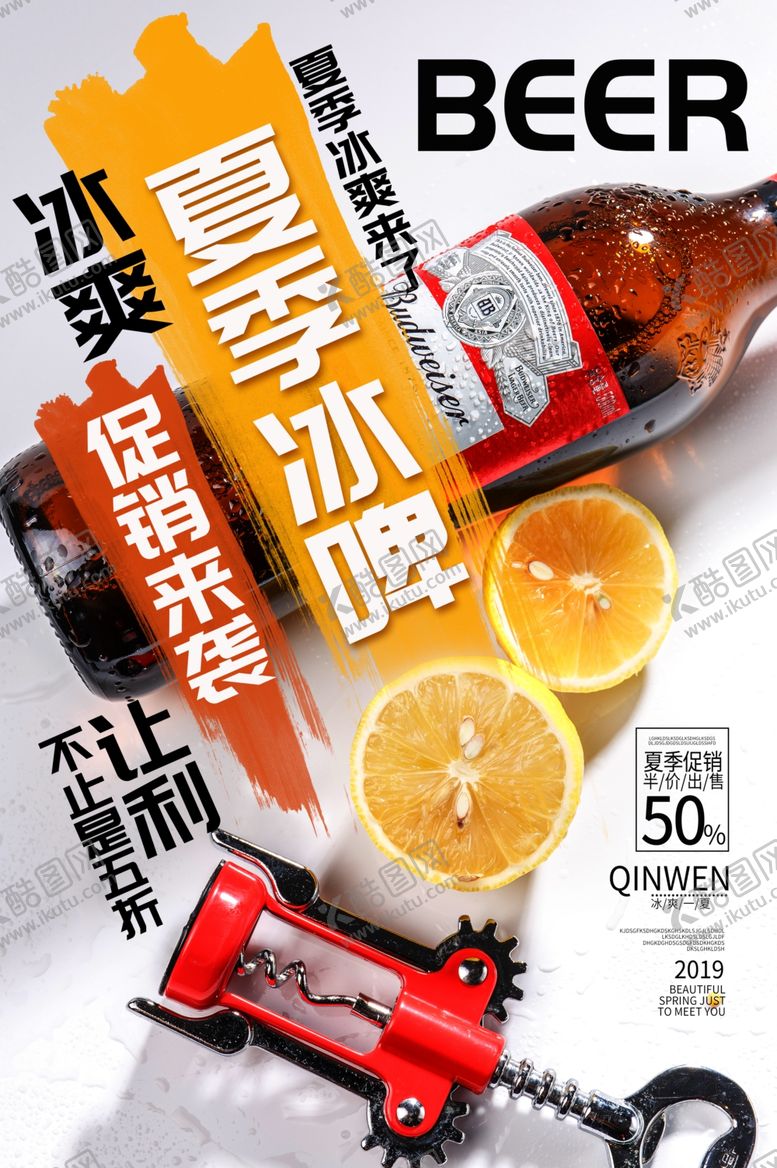 编号：36322309131142074271【酷图网】源文件下载-夏季冰啤酒水活动宣传海报素材