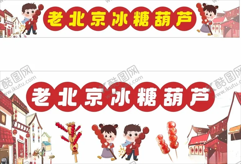 编号：95178001292337218409【酷图网】源文件下载-老北京糖葫芦