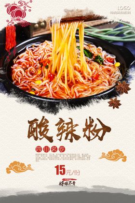 美食海报  酸辣粉海报