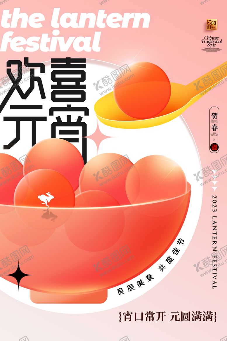 编号：82552012130033133096【酷图网】源文件下载-元宵节海报
