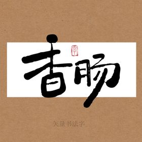 香肠书法字