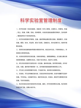 科学实验室制度
