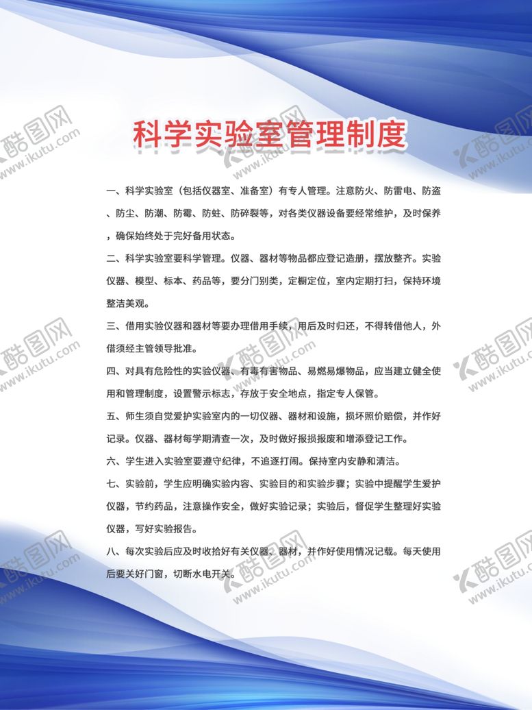 编号：14156109190939338174【酷图网】源文件下载-科学实验室制度