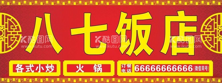 编号：64010412151544571328【酷图网】源文件下载-饭店招牌灯箱布古典红底