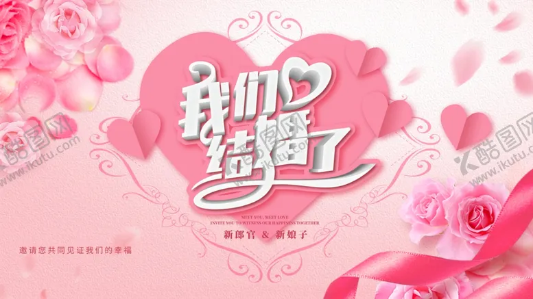 编号：64076807062139394695【酷图网】源文件下载-我们结婚啦