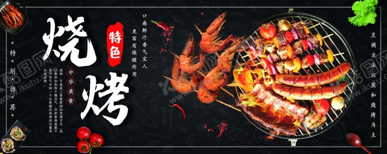 编号：59682209101928098634【酷图网】源文件下载-烧烤