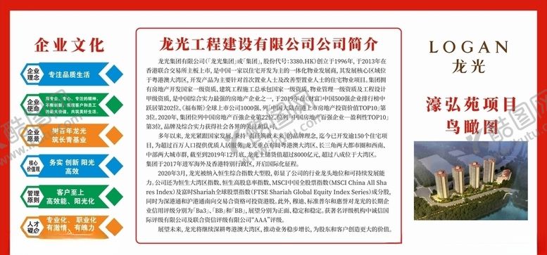 编号：23769010181254172097【酷图网】源文件下载-龙光建设公司简介企业文化