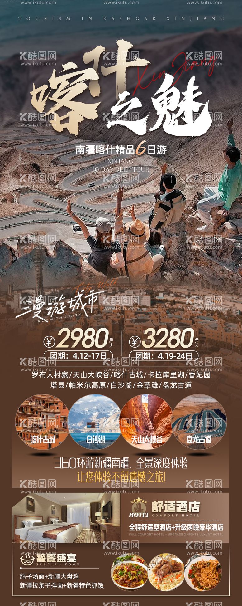 编号：67347011291519556268【酷图网】源文件下载-新疆喀什旅游海报长图