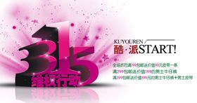 315行动促销活动宣传海报