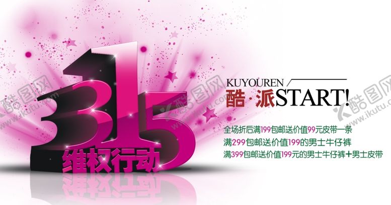 编号：70941107021822379134【酷图网】源文件下载-315行动促销活动宣传海报
