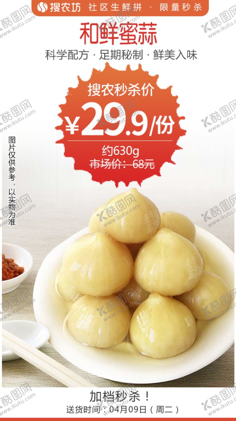 编号：68530403291234257891【酷图网】源文件下载-和鲜蜜蒜秒杀