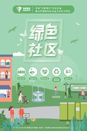 绿色社区