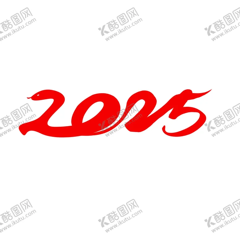 编号：29451303011339203925【酷图网】源文件下载-2025新春书法手写艺术字