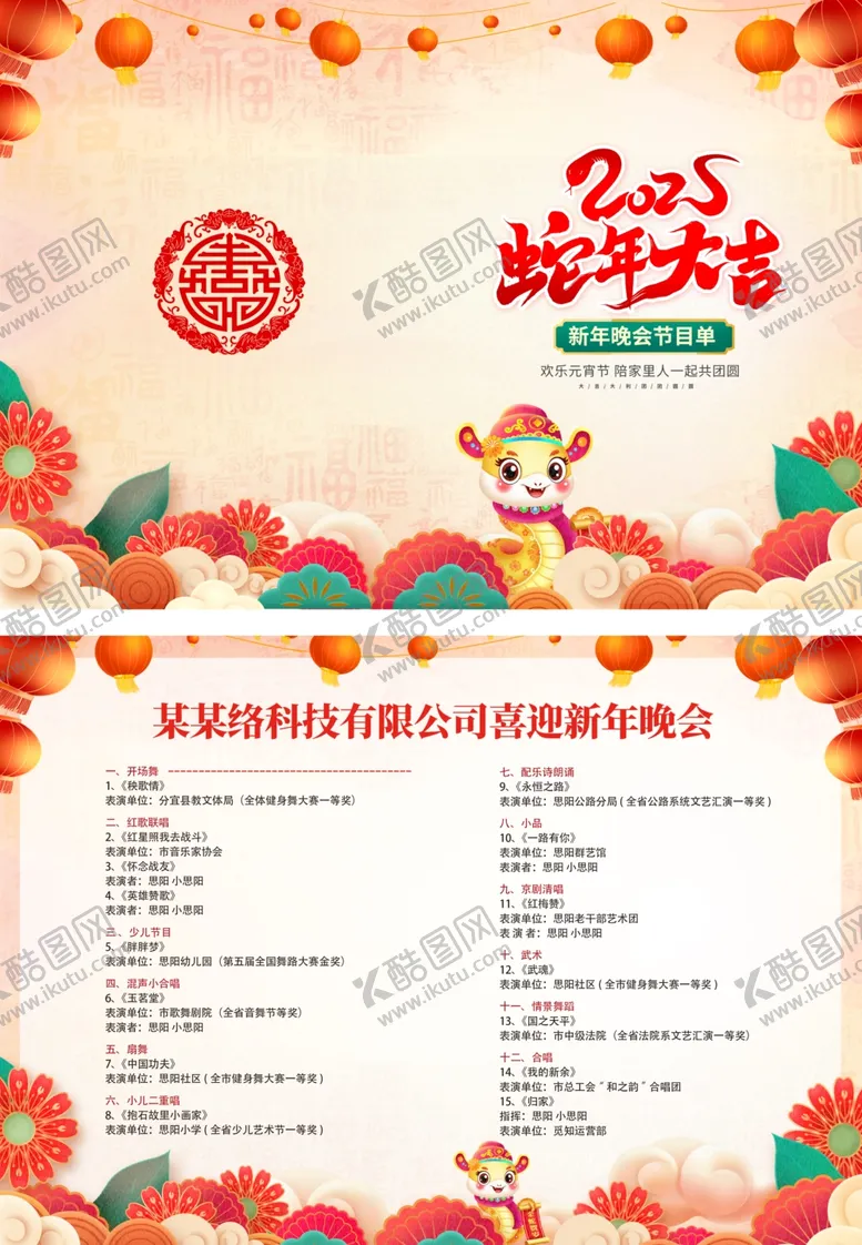 编号：46863402231254207671【酷图网】源文件下载-2025蛇年年会节目单
