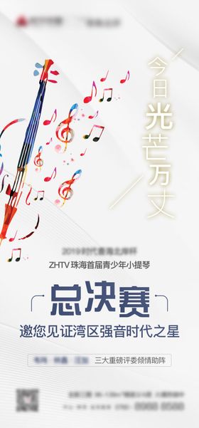 小提琴总决赛宣传海报