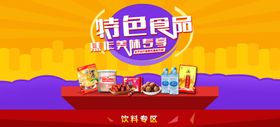 淘宝特色食品海报