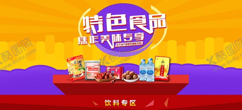 编号：97646504301855098175【酷图网】源文件下载-淘宝特色食品海报