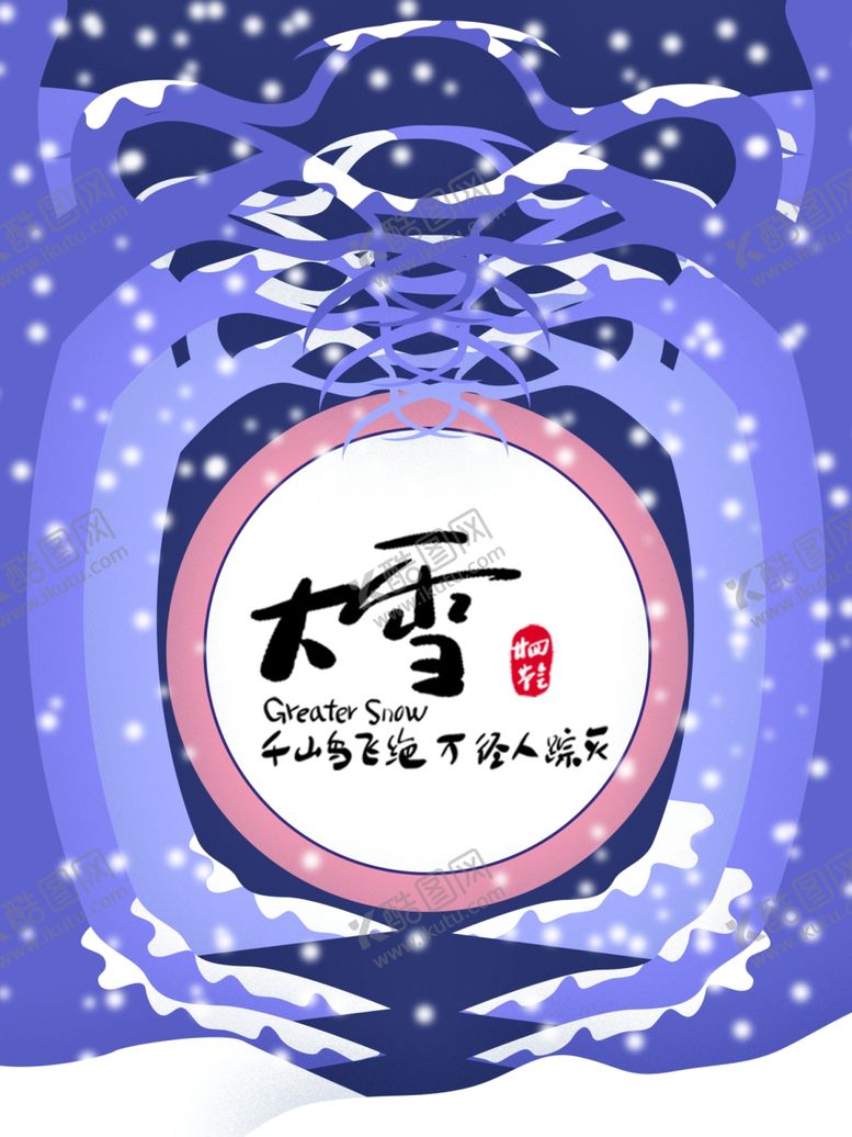 编号：71002212081859553624【酷图网】源文件下载-二十四节气大雪
