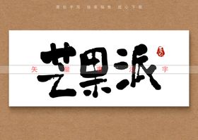 醇酒矢量书法字