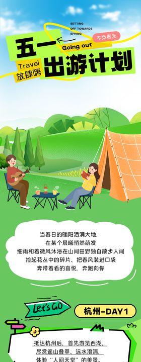 五一劳动节出游季绿色营销长图