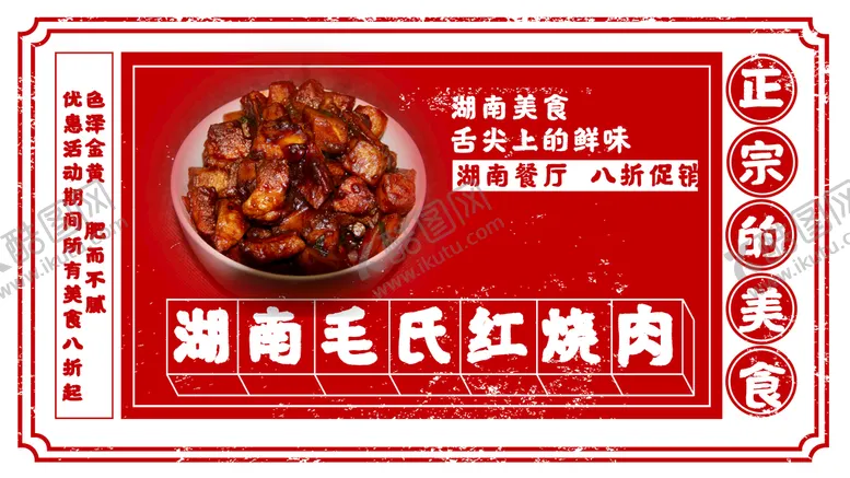 编号：60719810100804158273【酷图网】源文件下载-毛氏红烧肉