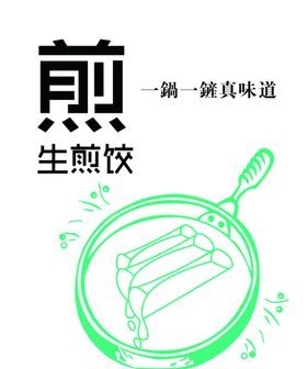 生煎饺矢量