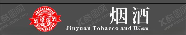 编号：94344802021809168111【酷图网】源文件下载-烟酒门头
