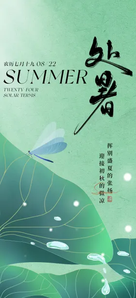 处暑海报蜻蜓二十四节气荷叶