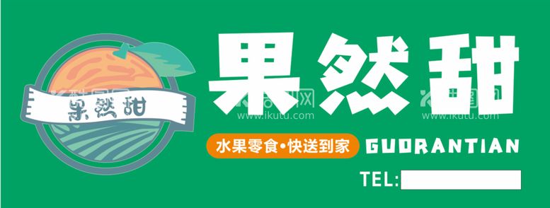 编号：22957712271914132263【酷图网】源文件下载-水果店海报 门头