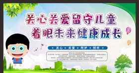关爱留守儿童