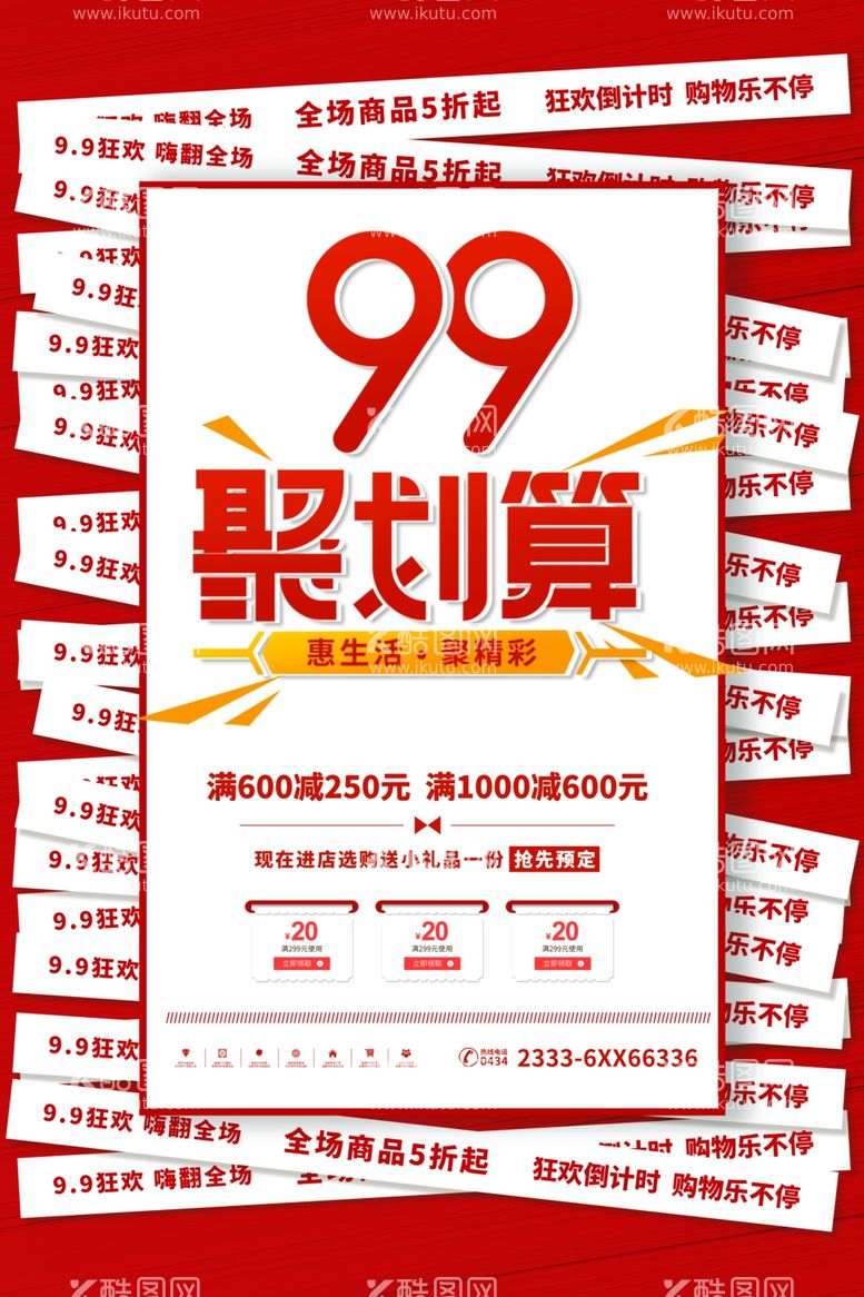 编号：48381412201224158663【酷图网】源文件下载-99促销图片