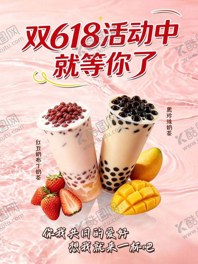 编号：64747506091125528683【酷图网】源文件下载-双618奶茶促销等你来